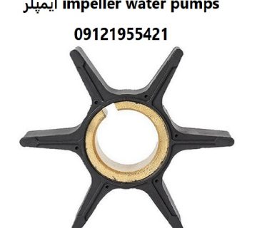 ایمپلر impeller water pumps