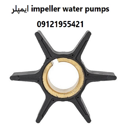 ایمپلر impeller water pumps