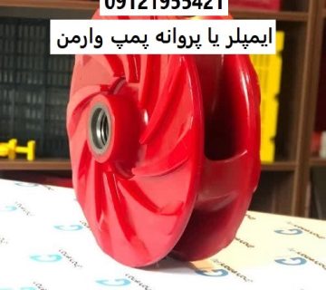 ایمپلر یا پروانه پمپ وارمن