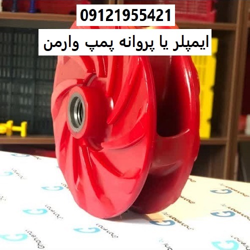 ایمپلر یا پروانه پمپ وارمن