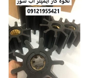 نحوه کار ایمپلر آب شور