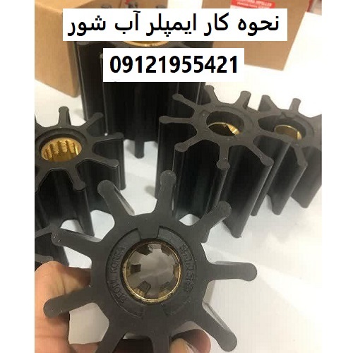 نحوه کار ایمپلر آب شور