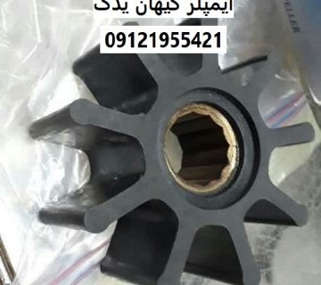 ایمپلر کیهان یدک