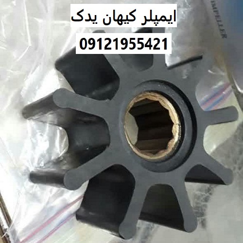 ایمپلر کیهان یدک