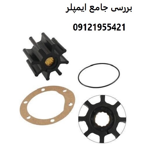 بررسی جامع ایمپلر